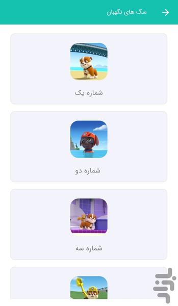 کارتون سگ های نگهبان ۱ - Image screenshot of android app