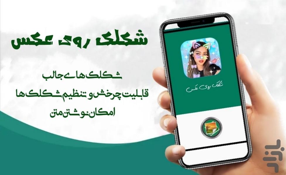 شکلک روی عکس - Image screenshot of android app