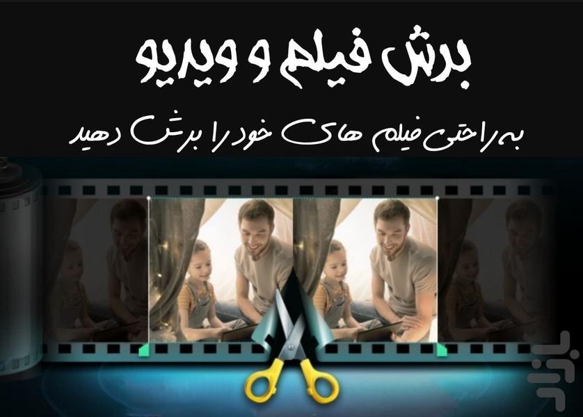 برش فیلم و ویدیو - عکس برنامه موبایلی اندروید