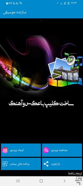 ساخت کلیپ باعکس و آهنگ - عکس برنامه موبایلی اندروید