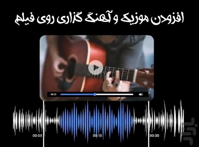 آهنگ گذاری روی فیلم - عکس برنامه موبایلی اندروید