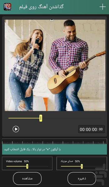 آهنگ گذاری روی فیلم - Image screenshot of android app