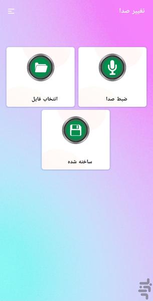 تغییر صدا حرفه ای - عکس برنامه موبایلی اندروید