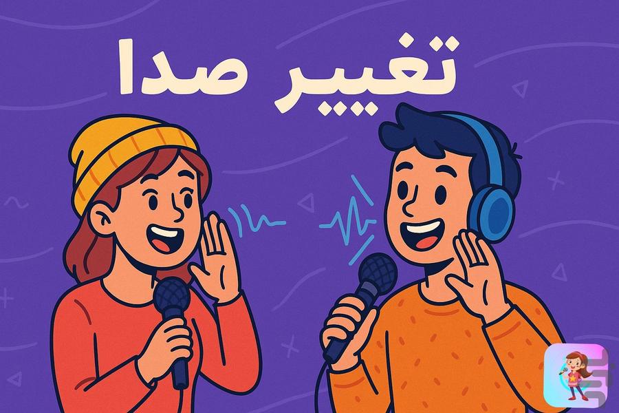 تغییر صدا حرفه ای - عکس برنامه موبایلی اندروید