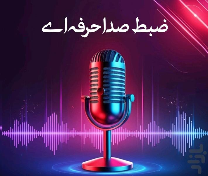 ضبط صدا - Image screenshot of android app