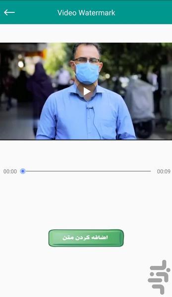 ویدیو واترمارک (نوشتن متن روی فیلم) - Image screenshot of android app