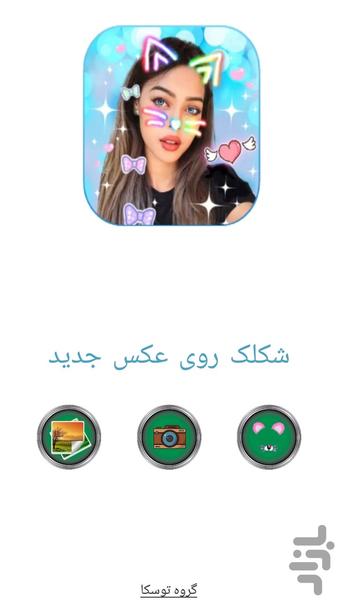 شکلک روی عکس - عکس برنامه موبایلی اندروید