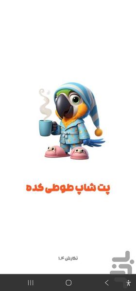 طوطی کده - عکس برنامه موبایلی اندروید