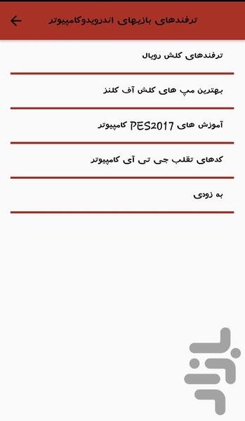 دنیای ترفندها - عکس برنامه موبایلی اندروید