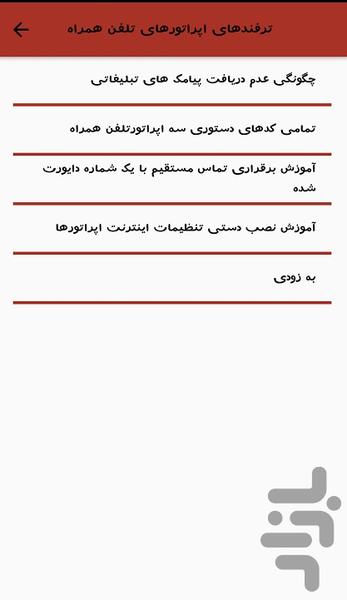 دنیای ترفندها - عکس برنامه موبایلی اندروید