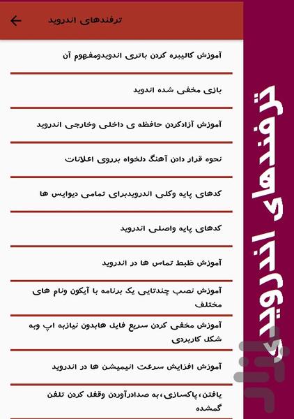 دنیای ترفندها - عکس برنامه موبایلی اندروید