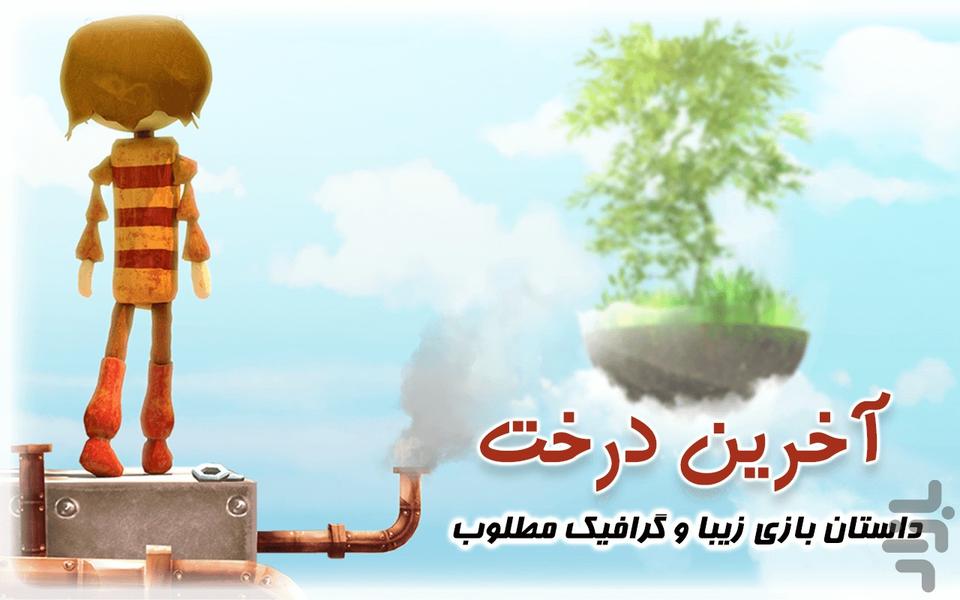 آخرین درخت - عکس بازی موبایلی اندروید