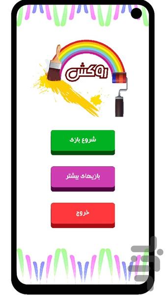 روکش - عکس بازی موبایلی اندروید