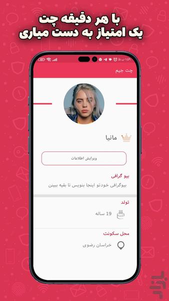 چت جیم ( چت روم و دوست یابی ) - عکس برنامه موبایلی اندروید