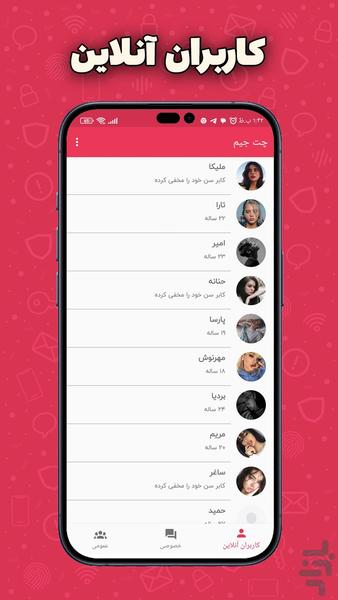 چت جیم ( چت روم و دوست یابی ) - Image screenshot of android app