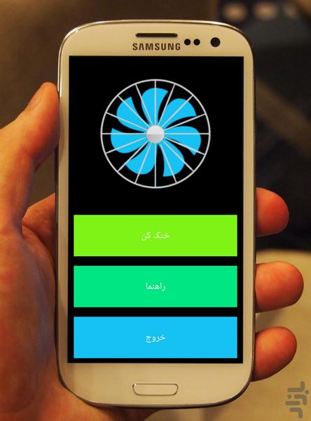 گوشی خنک و سریع - عکس برنامه موبایلی اندروید