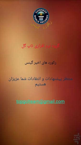 رکورد های اخیر گینس - عکس برنامه موبایلی اندروید