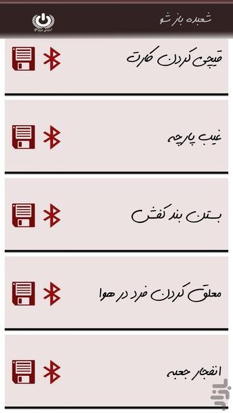 شعبده باز شو - عکس برنامه موبایلی اندروید