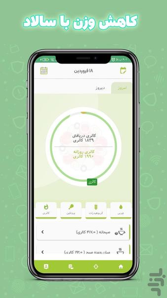 سالاد ( کالری شمار ، رژیم لاغری) - Image screenshot of android app