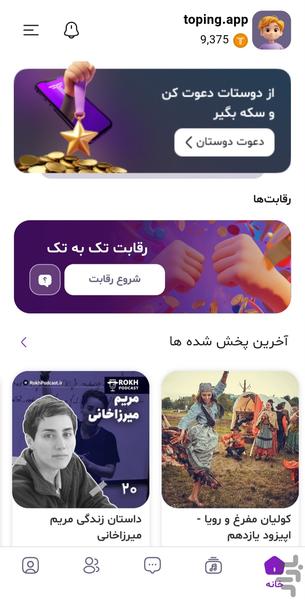 تاپینگ | پادکست، رقابت و کسب درآمد - Image screenshot of android app