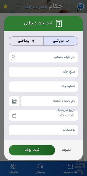 چکام | مدیریت و یادآور چک - عکس برنامه موبایلی اندروید