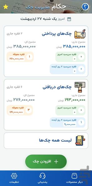 چکام | مدیریت و یادآور چک - عکس برنامه موبایلی اندروید