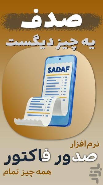 صدف | ‏‏صدور فاکتور پیشرفته - عکس برنامه موبایلی اندروید