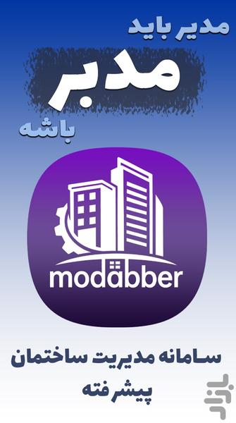 ‏مدبر | سامانه مدیریت ساختمان - عکس برنامه موبایلی اندروید