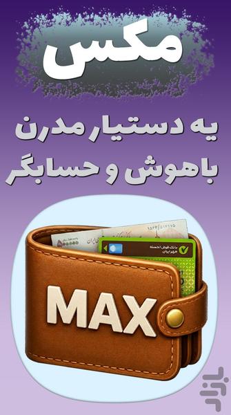 ‏‏‏‏مکس | ‏‏حسابداری شخصی پیشرفته - عکس برنامه موبایلی اندروید