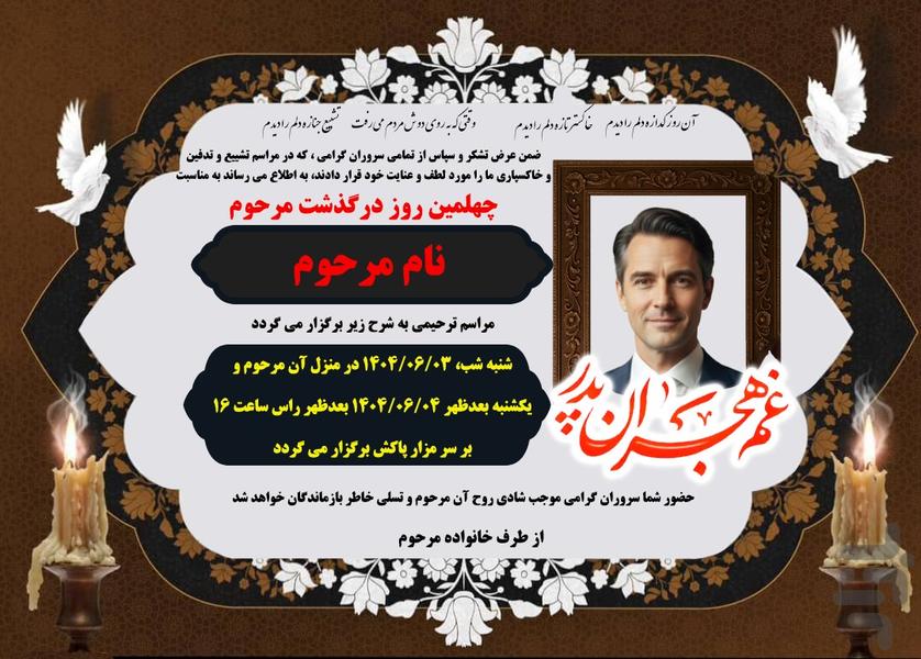 آگهی ترحیم -کارت تسلیت، اعلامیه فوت - عکس برنامه موبایلی اندروید