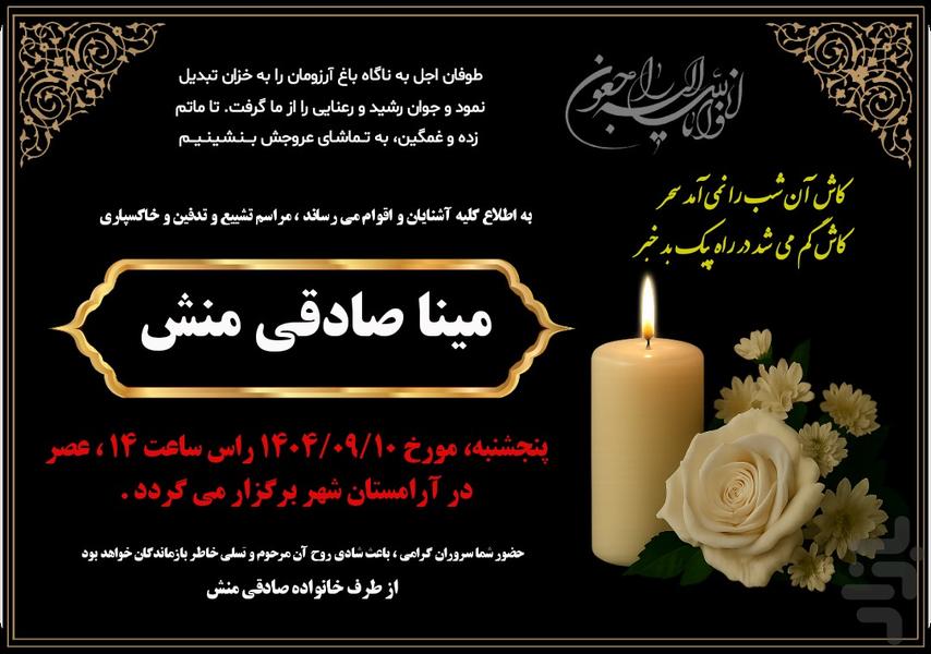 آگهی ترحیم -کارت تسلیت، اعلامیه فوت - عکس برنامه موبایلی اندروید