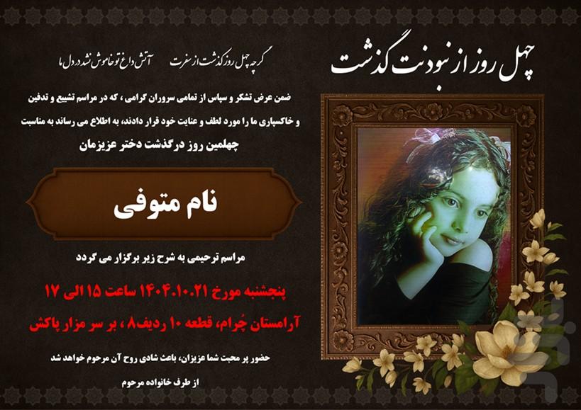 آگهی ترحیم -کارت تسلیت، اعلامیه فوت - عکس برنامه موبایلی اندروید
