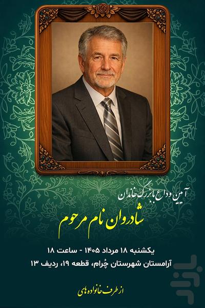 آگهی ترحیم -کارت تسلیت، اعلامیه فوت - عکس برنامه موبایلی اندروید