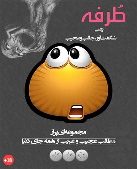 طرفه - عجیب و شگفت انگیز - Image screenshot of android app