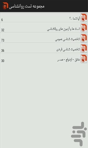 مجموعه تست های روانشناسی - عکس برنامه موبایلی اندروید