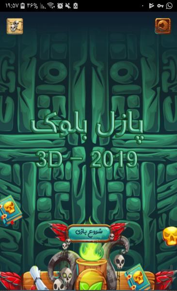 پازل 3D بلوک ها - Gameplay image of android game
