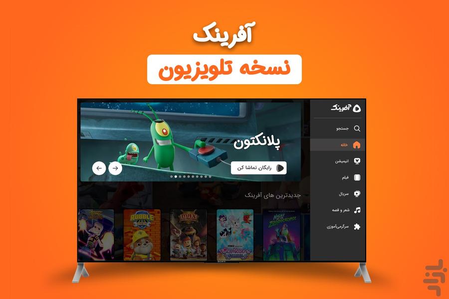 آفرینک برای TV | کارتون و انیمیشن - عکس برنامه موبایلی اندروید