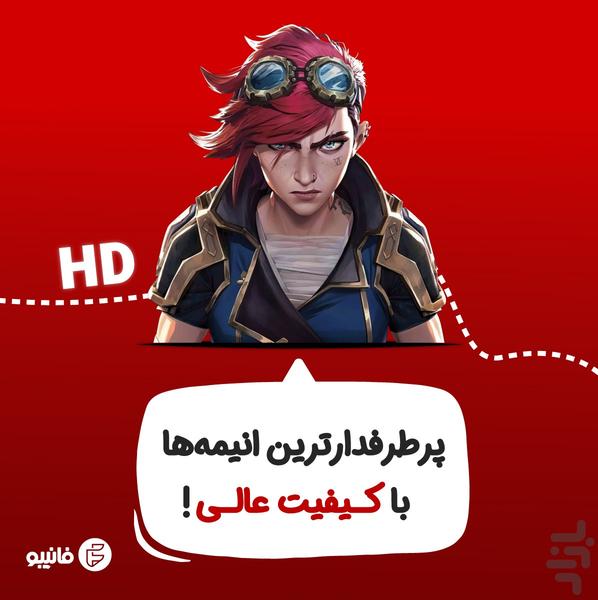 فانیبو | تماشای رایگان انیمه - عکس برنامه موبایلی اندروید