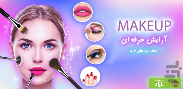 آرایش صورت | میکاپ+هوشمند - عکس برنامه موبایلی اندروید