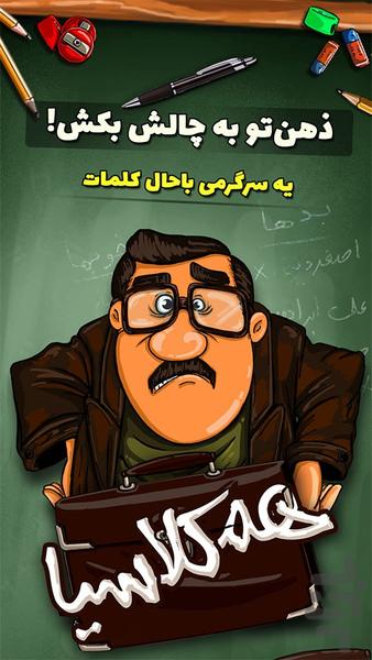 همکلاسیا | حدس کلمه - عکس بازی موبایلی اندروید