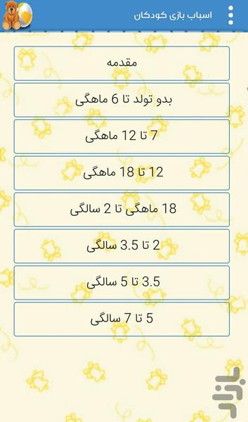 اسباب بازی کودکان - عکس برنامه موبایلی اندروید