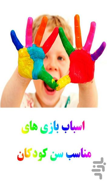اسباب بازی کودکان - عکس برنامه موبایلی اندروید