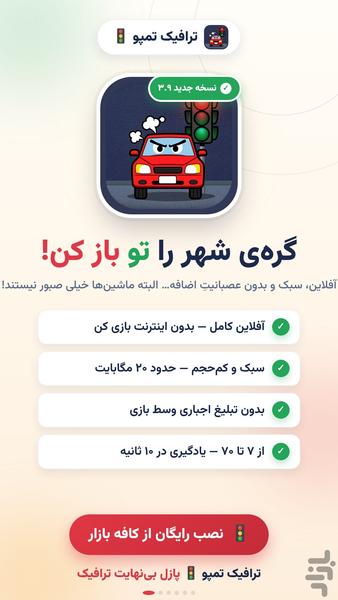 خودرو در ترافیک و تقاطع🚦ترافیک تمپو - عکس بازی موبایلی اندروید