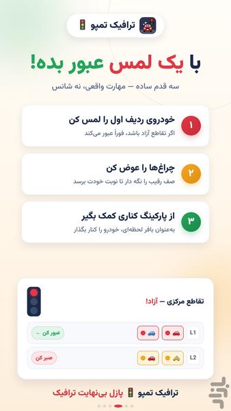 خودرو در ترافیک و تقاطع‏🚦ترافیک تمپو - عکس بازی موبایلی اندروید