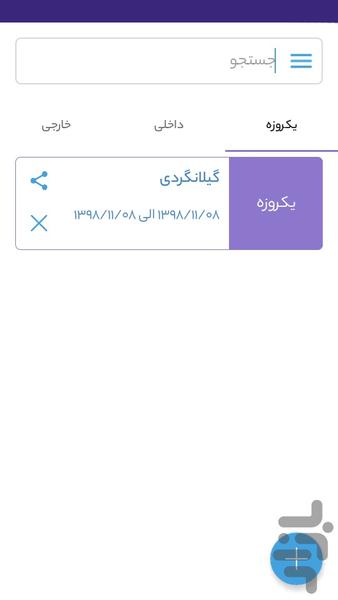 پکیج گردشگری - عکس برنامه موبایلی اندروید