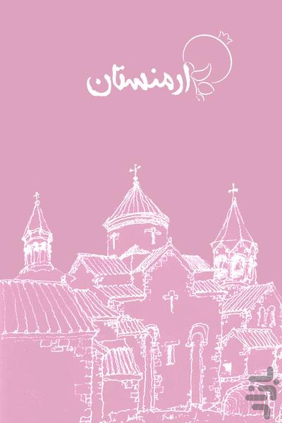 راهنمای گردشگری ارمنستان - عکس برنامه موبایلی اندروید