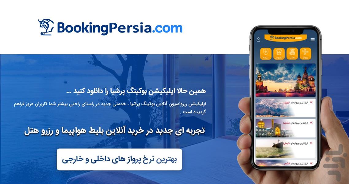 بوکینگ پرشیا - عکس برنامه موبایلی اندروید