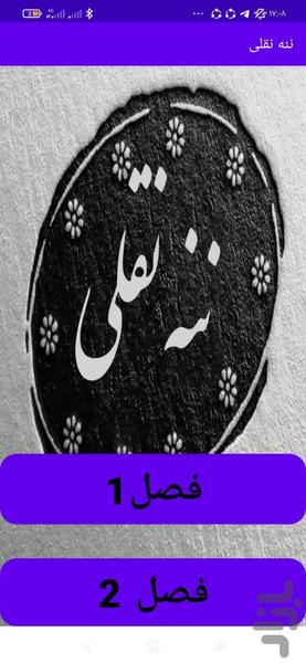 رمان ننه نقلی - Image screenshot of android app