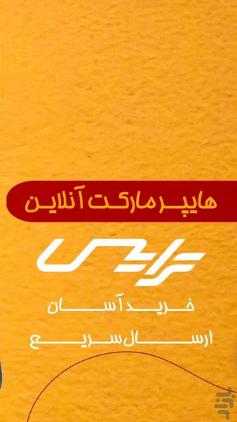 ترايس (هایپرمارکت آنلاین بوشهر) - عکس برنامه موبایلی اندروید