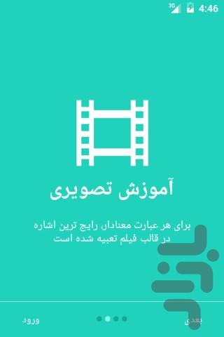 آموزش ناشنوایان (زبان اشاره) - عکس برنامه موبایلی اندروید